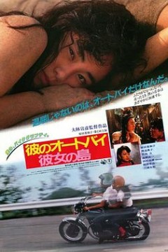 他的摩托，她的岛