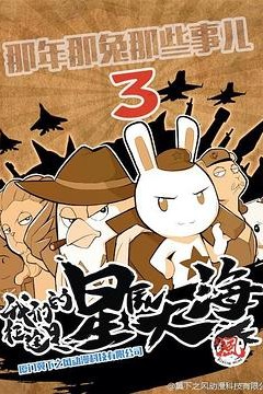 那年那兔那些事第三季