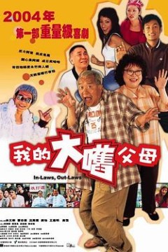 外来媳妇本地郎2004