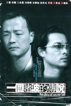 一个赌波的传说