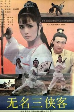 无名三侠客