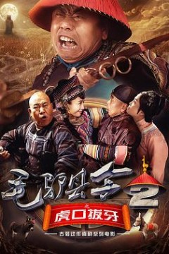 毛驴县令之虎口拔牙