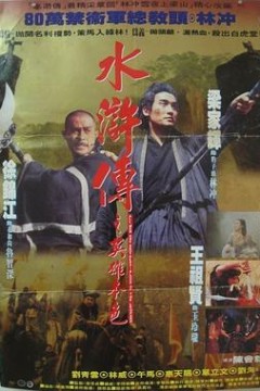 水浒传之英雄本色