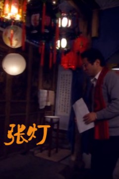 张灯