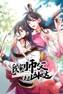 动态漫画·我家师父超凶哒
