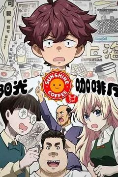 阳光咖啡厅之新友纪