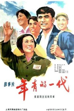 年青的一代
