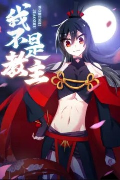 我不是教主动态漫