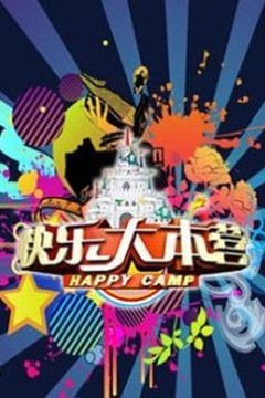 快乐大本营2013