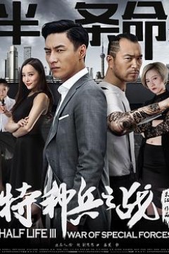 半条命3：特种兵之战