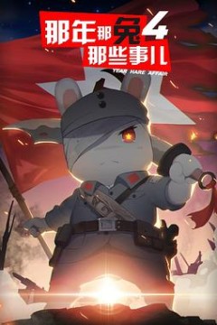 那年那兔那些事第四季