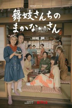 舞伎家的料理人真人版