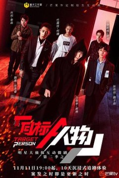 明星大侦探互动衍生2之目标人物