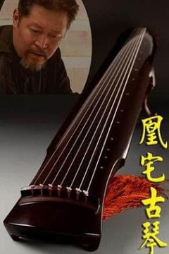 凰宅古琴