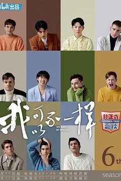 非正式会谈第六季