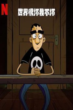 世界很坏我不坏第一季
