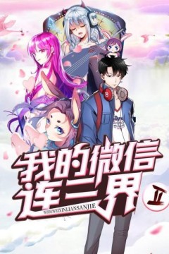 我的微信连三界第二季