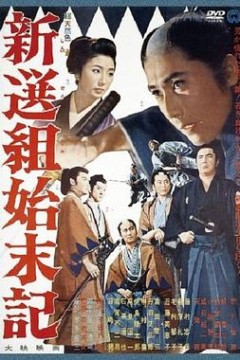 新选组始末录