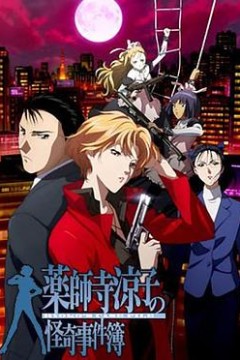 药师寺凉子怪奇事件簿