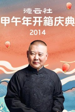 德云社甲午年开箱庆典2014