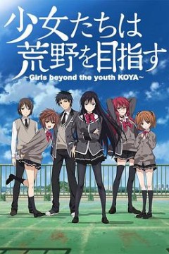 少女们向荒野进发