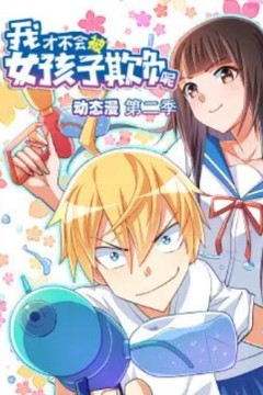 我才不会被女孩子欺负呢动态漫第二季