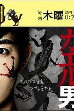 连续杀人鬼青蛙男