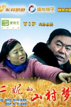二妮的山村梦