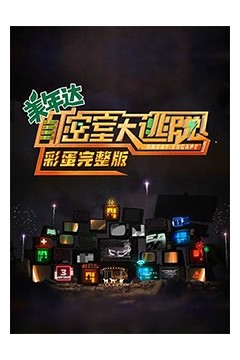 密室大逃脱彩蛋完整版