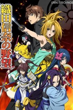 织田信奈的野望