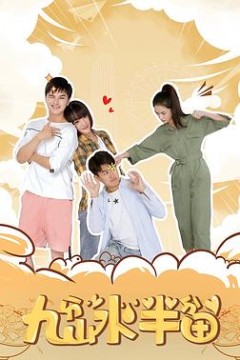 九分山水半分田