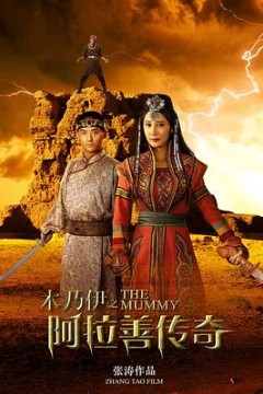 木乃伊之阿拉善传奇