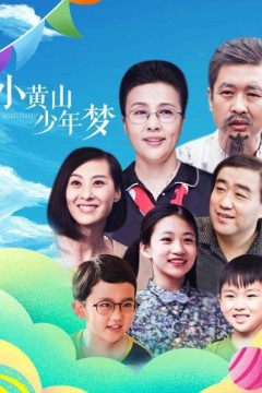 小黄山少年梦