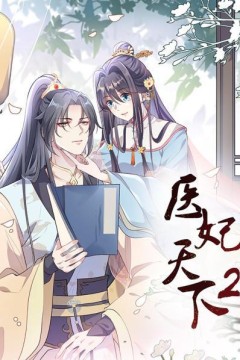 医妃天下第二季