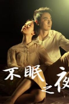 不眠之夜2020