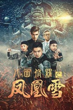 八面修罗之凤凰雪