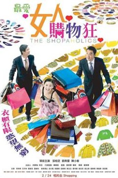 最爱女人购物狂
