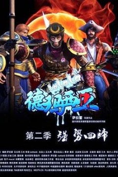 啦啦啦德玛西亚第二季