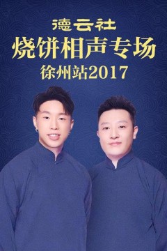 德云社烧饼相声专场徐州站2017