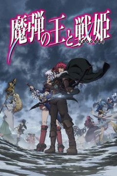 魔弹之王与战姬