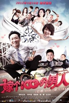 嫁个100分男人