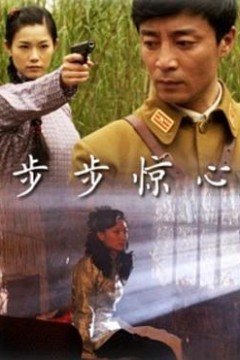 步步惊心