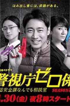 警视厅零系：生活安全科万能咨询室第五季