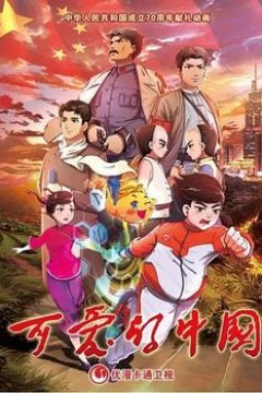 可爱的中国动画版