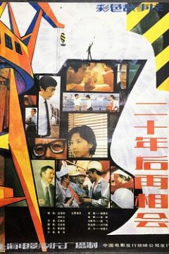二十年后再相会
