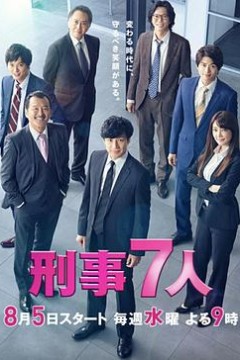 刑事7人第六季