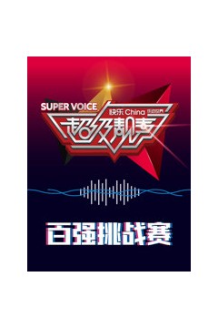 超级靓声乐动汤里