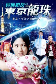 异能机友之东京龙珠
