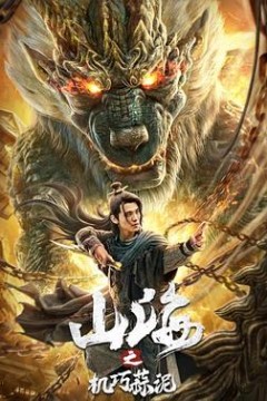 山海之机巧蒜泥