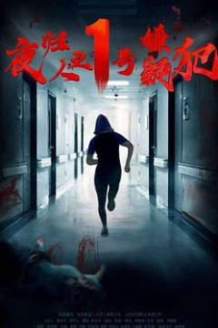 夜归人之1号嫌疑犯